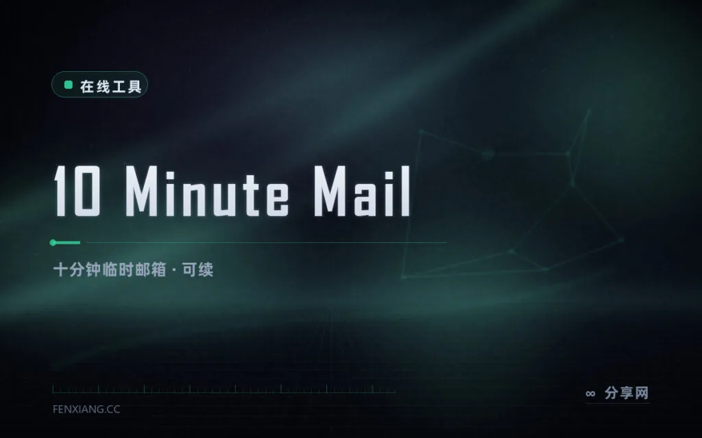 只借十分钟:10 Minute Mail 给短时邮箱,到期可一键续命