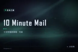 只借十分钟：10 Minute Mail 给短时邮箱，到期可一键续命