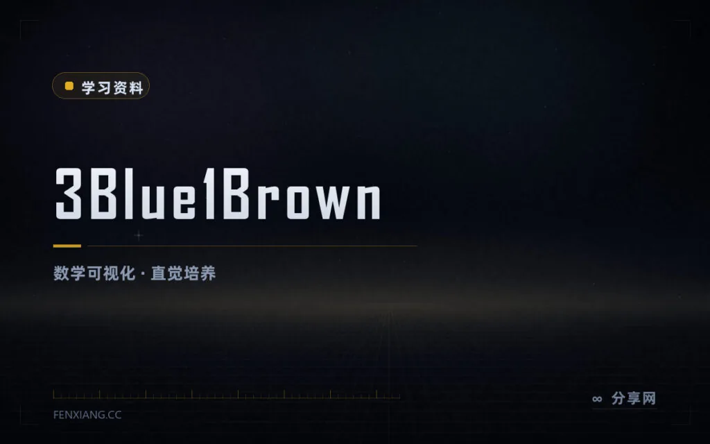 把数学画给你看：3Blue1Brown 动画课，B站官方账号中文字幕