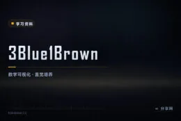 把数学画给你看：3Blue1Brown 动画课，B站官方账号中文字幕