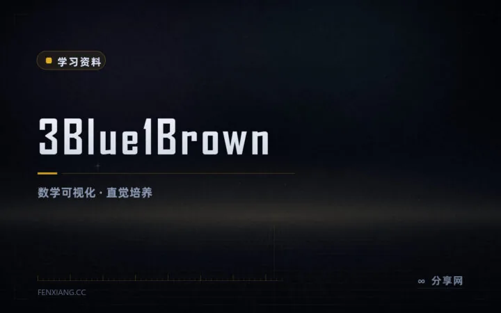 把数学画给你看：3Blue1Brown 动画课，B站官方账号中文字幕