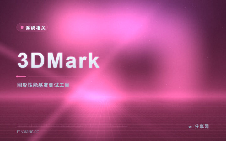 新显卡值不值：3DMark 跑分把性能差距量化出来
