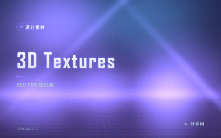 渲染要真实表面：3D Textures 的 PBR 纹理免费、CC0 可商用无需署名