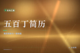 模板改一个字就散架：五百丁填一次内容随便换版式