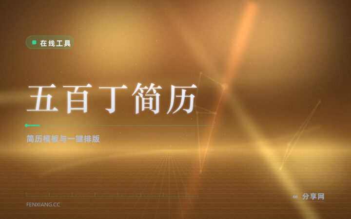 模板改一个字就散架：五百丁填一次内容随便换版式