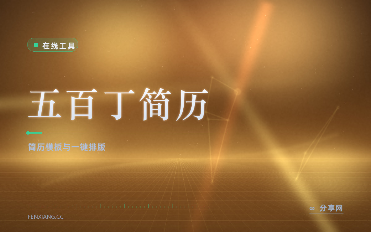 五百丁简历 功能与界面概览 — 简历模板与一键排版