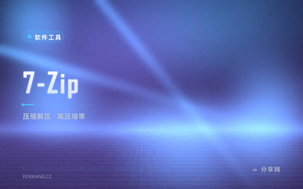 RAR 压缩包打不开？7-Zip 免费解压全格式还压得更小