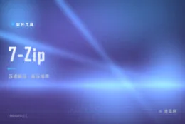 RAR 压缩包打不开？7-Zip 免费解压全格式还压得更小