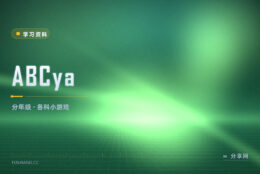 孩子只肯玩手机游戏：ABCya 把认字算数做成关卡