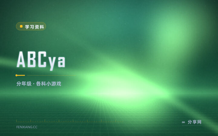 孩子只肯玩手机游戏：ABCya 把认字算数做成关卡