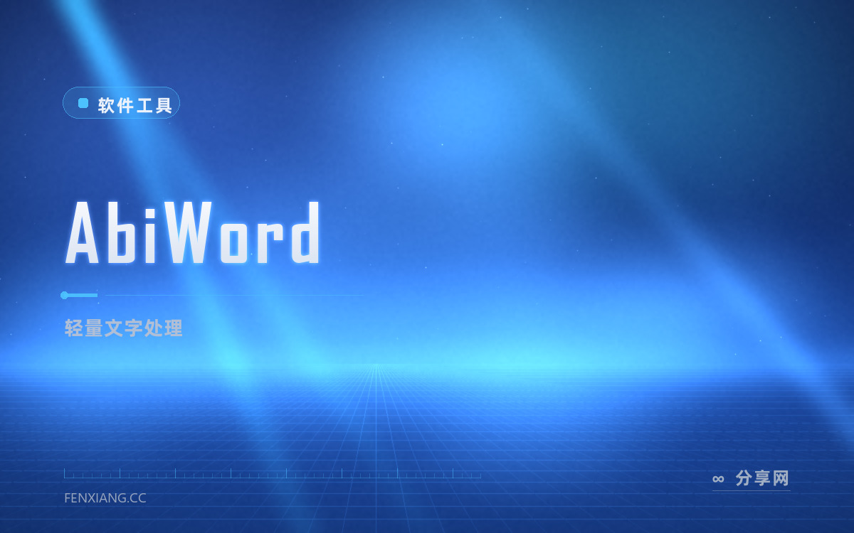 AbiWord 功能与界面概览 — 轻量文字处理