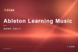 不会乐器也能做音乐：Ableton 把入门拆成互动课