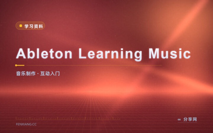 不会乐器也能做音乐：Ableton 把入门拆成互动课