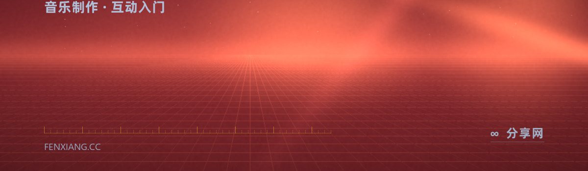 Ableton Learning Music — 音乐制作 · 互动入门(免费学习资源)
