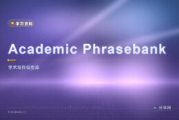 论文没词可用？Academic Phrasebank 免费句式库