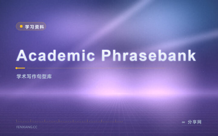 论文没词可用？Academic Phrasebank 免费句式库