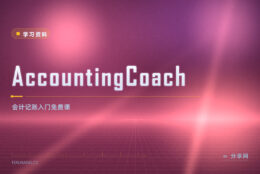 看财报像天书？AccountingCoach 免费白话课