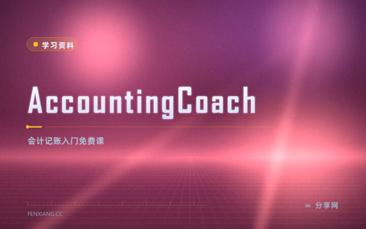 看财报像天书？AccountingCoach 免费白话课