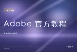 PS/PR/AE 不会用？Adobe 官方教程免费入门到进阶