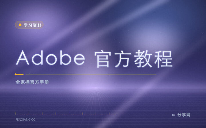 PS/PR/AE 不会用？Adobe 官方教程免费入门到进阶