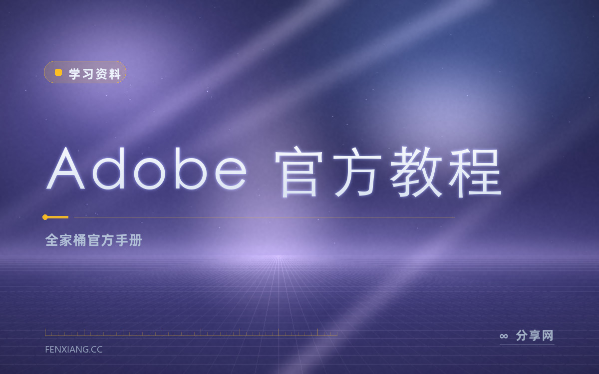 Adobe 官方教程 功能与界面概览 — 全家桶官方手册