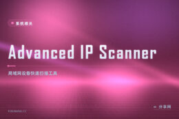 局域网里连了哪些设备不清楚：Advanced IP Scanner 一扫出清单