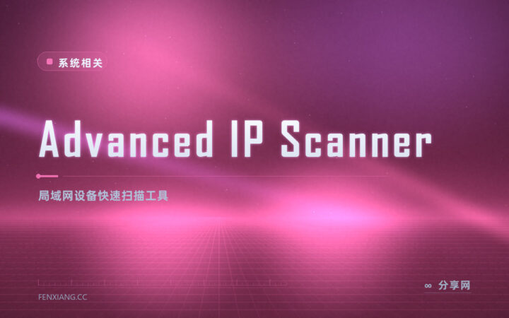 局域网里连了哪些设备不清楚：Advanced IP Scanner 一扫出清单