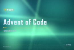 十二月每天一道题：Advent of Code 越往后越烧脑