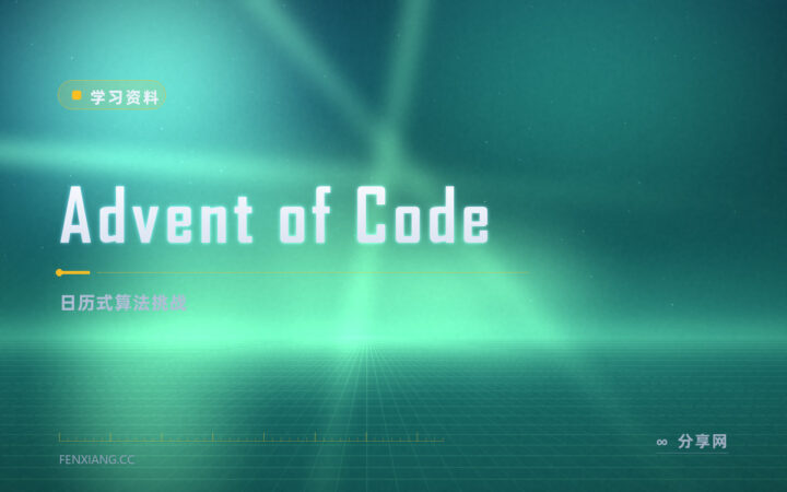 十二月每天一道题：Advent of Code 越往后越烧脑