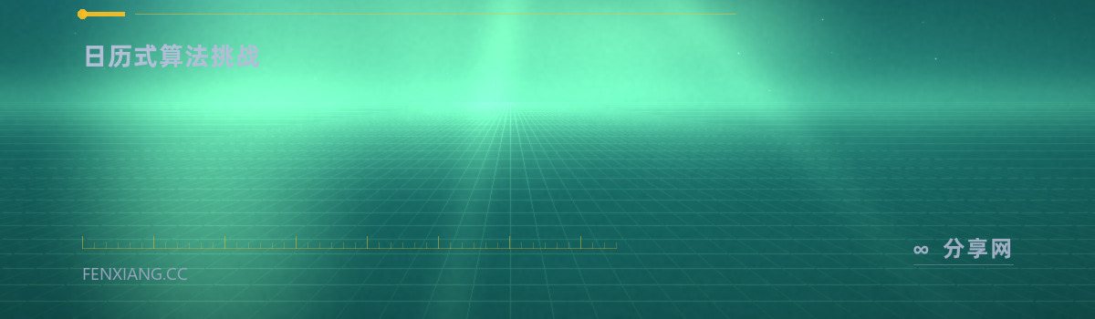 Advent of Code — 日历式算法挑战(免费学习资源)