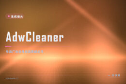 装软件后浏览器总被改：AdwCleaner 免费专清广告软件与劫持