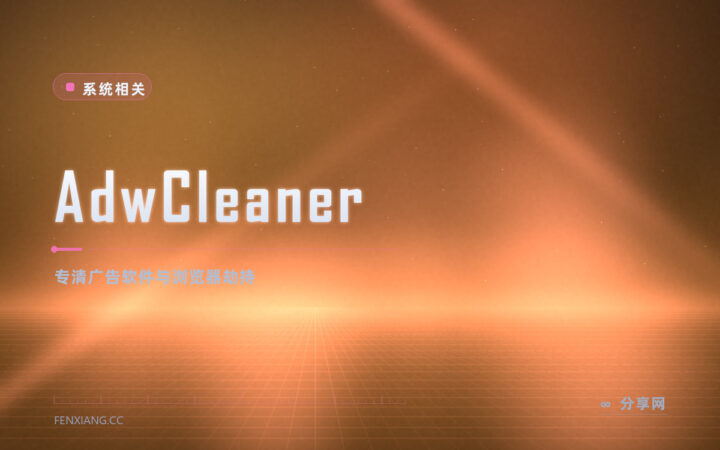装软件后浏览器总被改：AdwCleaner 免费专清广告软件与劫持