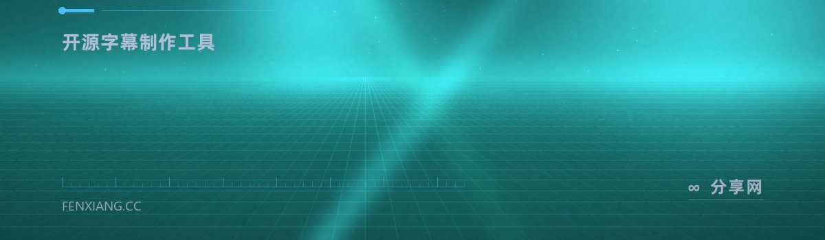 Aegisub — 开源字幕制作工具(免费学习资源)