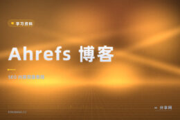 SEO 文章写不对路：Ahrefs 博客免费教内容怎么被搜到
