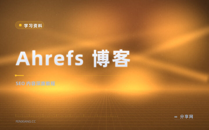 SEO 文章写不对路：Ahrefs 博客免费教内容怎么被搜到