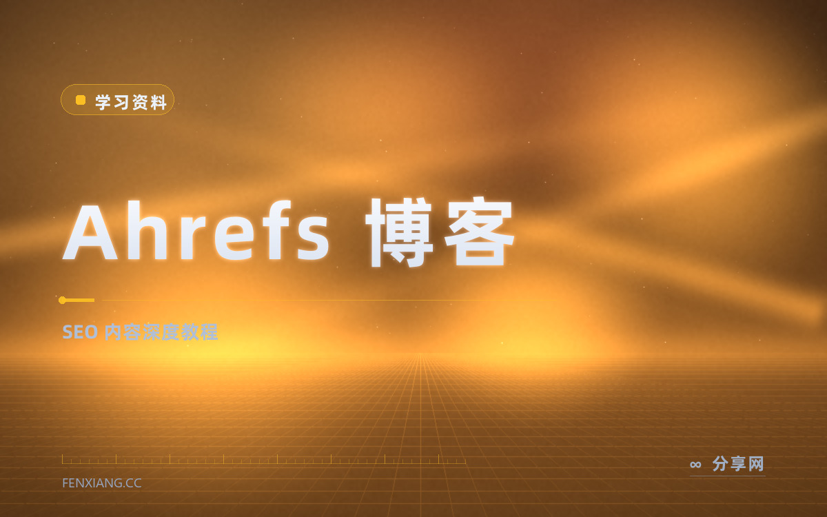 Ahrefs 博客 功能与界面概览 — SEO 内容深度教程