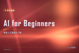 微软 AI 入门：开源人工智能课程，免费系统学原理