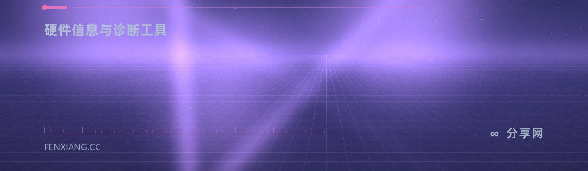 AIDA64 Extreme — 硬件信息与诊断工具(免费学习资源)