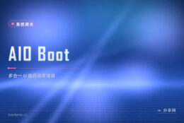 U 盘不想格式化作废：AIO Boot 在现有盘上叠多重启动