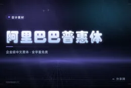 企业级中文免费字体：阿里巴巴普惠体全字重免费可商用