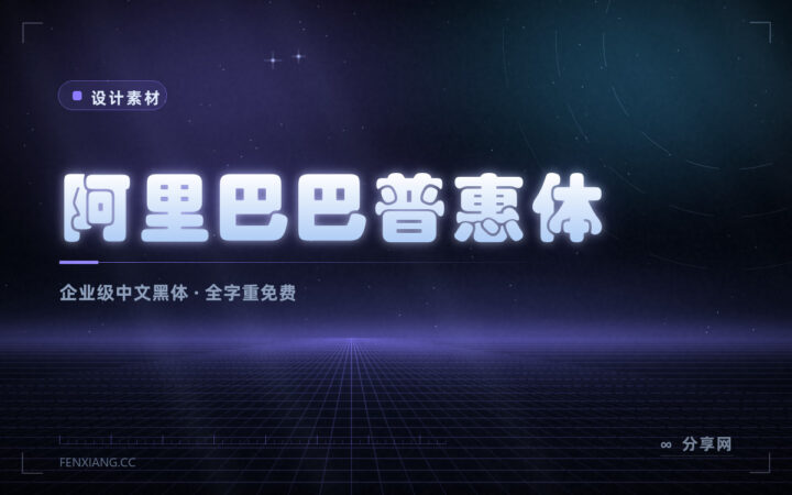 企业级中文免费字体：阿里巴巴普惠体全字重免费可商用