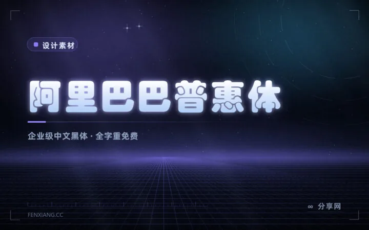 企业级中文免费字体：阿里巴巴普惠体全字重免费可商用