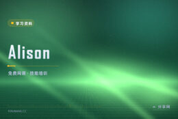想学点实用技能又不想花钱：Alison 免费课自己安排