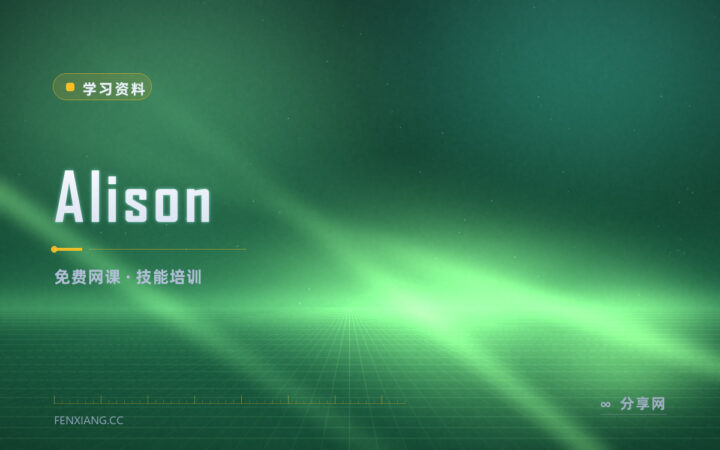 想学点实用技能又不想花钱：Alison 免费课自己安排