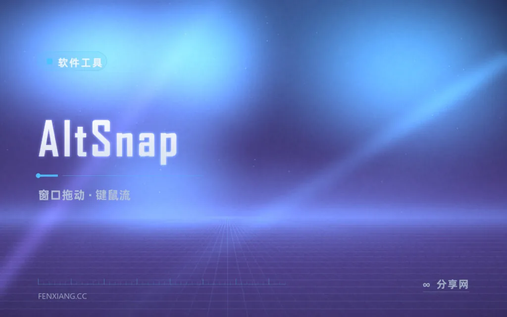 按住 Alt 窗口随便拖：AltSnap 把 Linux 式窗口操作带回 Windows