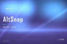 按住 Alt 窗口随便拖：AltSnap 把 Linux 式窗口操作带回 Windows