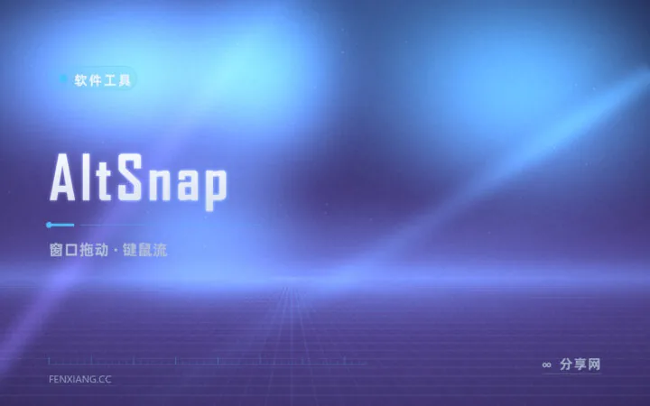 按住 Alt 窗口随便拖：AltSnap 把 Linux 式窗口操作带回 Windows