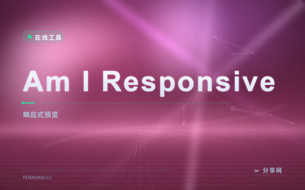 Am I Responsive 功能与界面概览 — 响应式预览