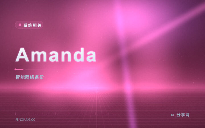 Amanda 网络备份：把多台机器的备份巧妙打包进单盘，调度很聪明