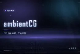 PBR 材质下载站：ambientCG 全部 CC0，工业风材质特别全